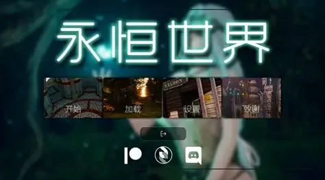 永恒世界 版本内容 详情图