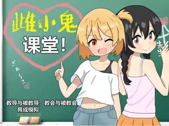 雌小鬼课堂 中文界面 展示图