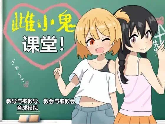雌小鬼课堂 CG回想 展示图 6