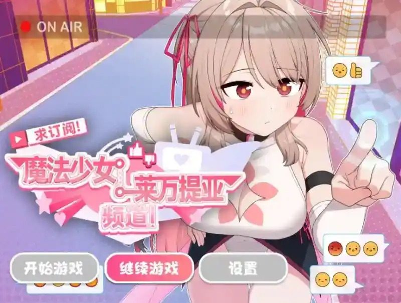 魔法少女莱万提亚频道 场景演出 专题图 4