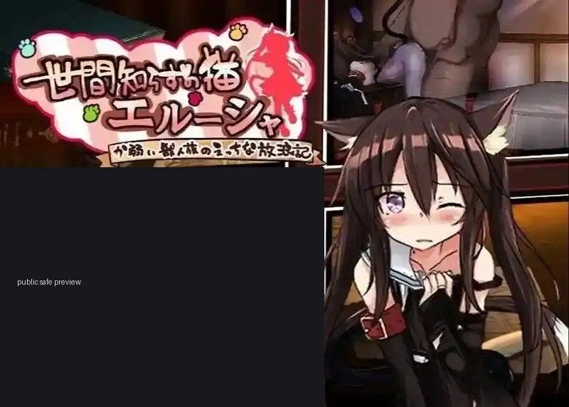 不谙世事的猫艾露莎 不谙世事的猫艾露莎 PC版 中文官网攻略 猫娘剧情流程 封面图